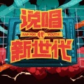 胡天岳 - 说唱新世代2挑战书