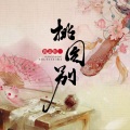 黄志恒 - 桃园别