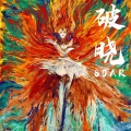 Daisy Gray、剑与远征 - 破晓 (Soar)