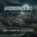 时酒、酿酒不会酿酒、光年倚老、遥安Seny - 【哈利·波特·学院印象曲】霍格沃兹