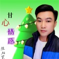 陈柏荣 - 甘心情愿