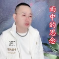 盘锦兵哥 - 雨中的思念