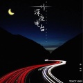 韩昕哲 - 深夜电台