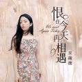 采薇薇 - 片片相思赋予谁(粤语版)