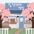 일천번제 - 바닐라 마들렌 (하영이에게)