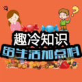 趣冷知识|给生活加点料