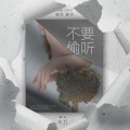 MG_木九九九 - 몰래 듣지 마요