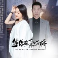 头狼、付海燕 - 等你在奈何桥