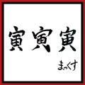 寅 寅 寅