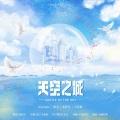 朴小信 - 天空之城