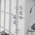 张家锐、Achen阿沉 - 恋爱非练爱