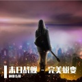 和田弘毅 - 打上花火