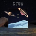 安扬 - 双子星球