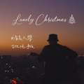 清晨大攀 - Lonely Christmas