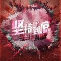 土豆王国小乐队 - 坚持到底