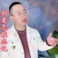 盘锦兵哥 - 相爱怎能忘记