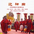 黎济宁、朱跃明 - 迎神曲