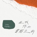 周珺慈 - 在我停止書寫之前