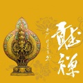 王心雅 - 六字大明咒