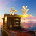 汤俊 - 分量