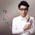 金志文 - 为爱痴狂