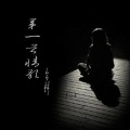 于清龙 - 心门