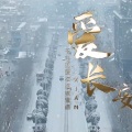 玄鸟乐队 - 爱长安