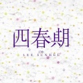 李仙姬 - 인연