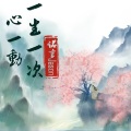 一生一次心一动