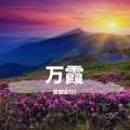 霞霞姐123 - 热点