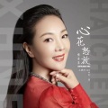 褚海辰 - 心花怒放