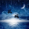 孤城