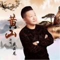 盛云龙 - 黄山