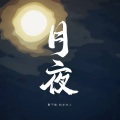夏子皓 - 月夜 |妖扬)