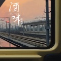 赵希予 - 酒味