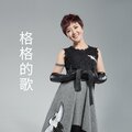 格格 - 万树繁花 (DJ何鹏版)