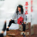蔡可荔 - 请问芳名