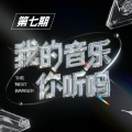 钱润玉Runyu、李昂星 - 若