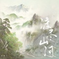 渡尽山河