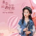 刘艺雯 - 多幸运遇见你