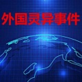 晓明哥 - 泰国普吉灵异事件之奇怪的光团