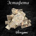 Shinigami - Эстафета