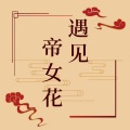 扭蛋姬乐队 - 遇见帝女花