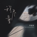 我尽量