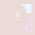 calliek - 喂
