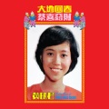 黄晓君 - 恭喜恭喜
