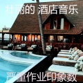 壮丽的 酒店音乐 - 优美饭店器乐