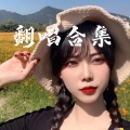 汐月 - 东西