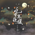笔墨光年、半阴 - 九霄寒夜暖