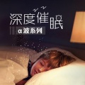 深度催眠α波系列